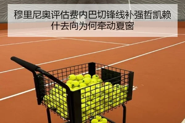 穆里尼奥评估费内巴切锋线补强哲凯赖什去向为何牵动夏窗